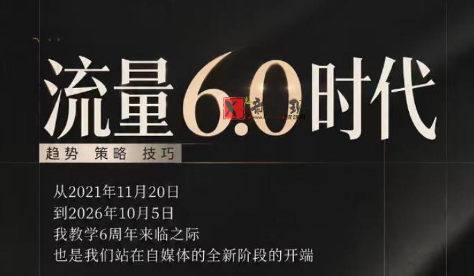 流量6.0时代直播课2026年10月,流量6.0时代的趋势、策略、技巧,2027年前,你的IP能否做起来,本场直播就是你的转折点-新发现资源网