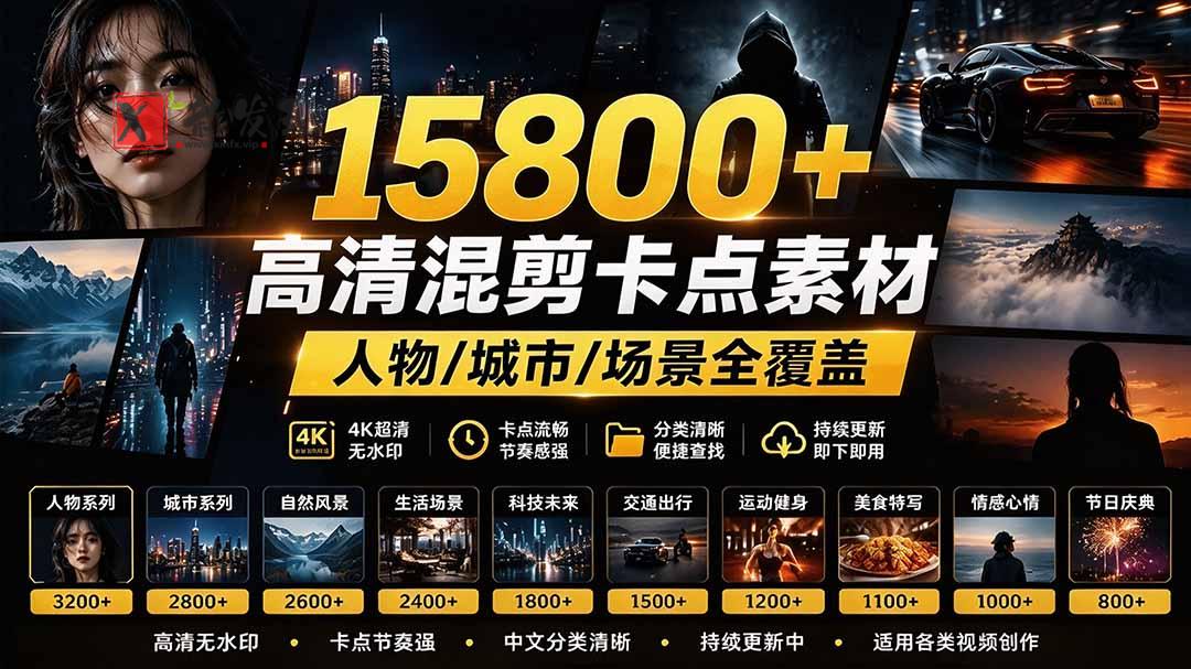 【影视剪辑素材合集】15800+高清混剪卡点｜热门影视精彩片段｜人物/城市/场景全覆盖，中文分类清晰-新发现资源网
