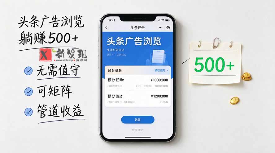 头条广告浏览躺赚500+无需值守，可矩阵并附有管道收益-新发现资源网