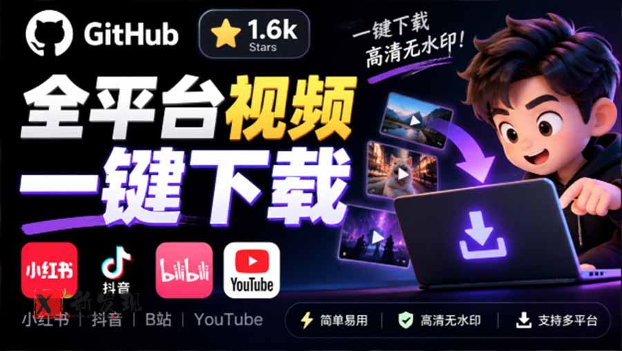 GitHub 上 1.6k stars 开源下载器，界面清爽免费用，小红书某音B站youtube视频一键保存 Videdown-新发现资源网