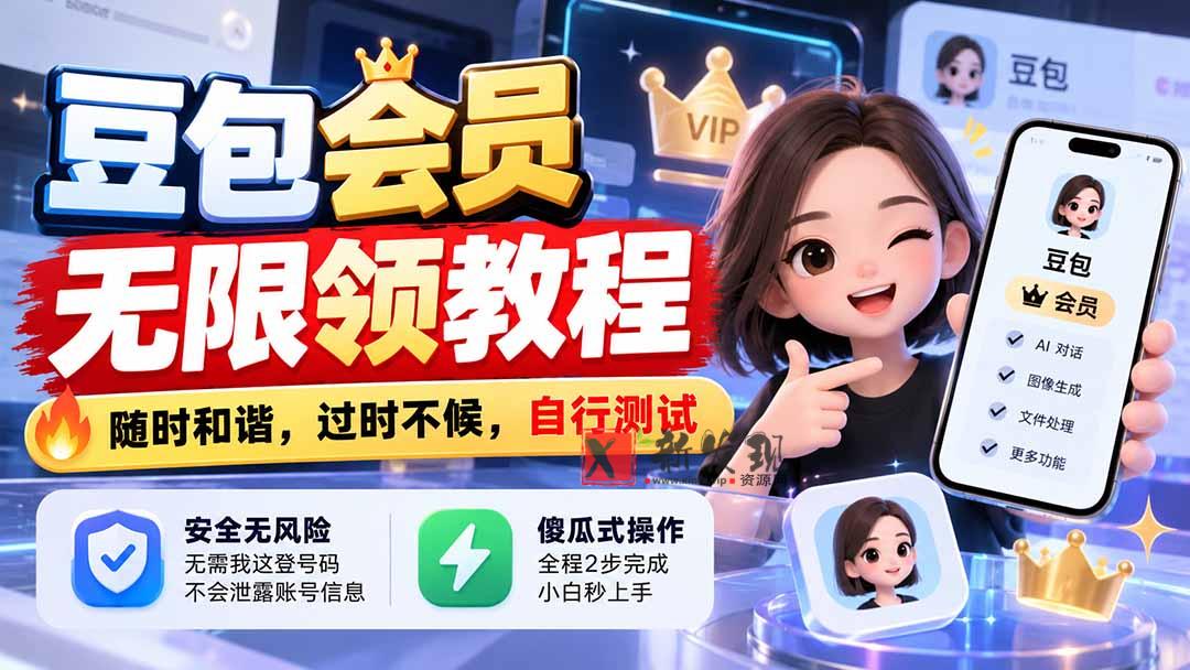 豆包会员无限领教程，随时和谐，过时不候，自行测试-新发现资源网