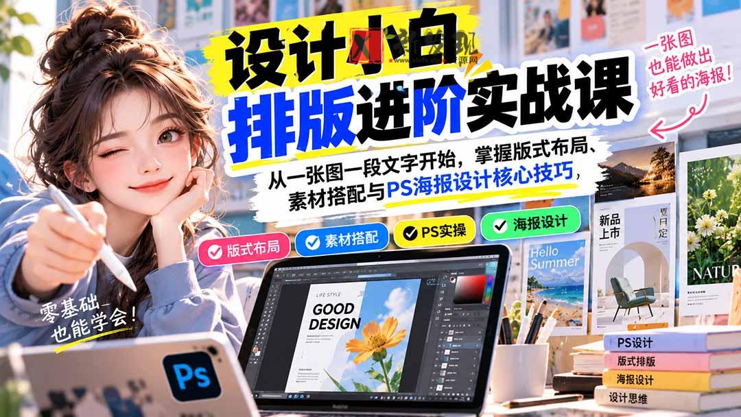 设计小白排版进阶实战课：从一张图一段文字开始，掌握版式布局、素材搭配与PS海报设计核心技巧-新发现资源网