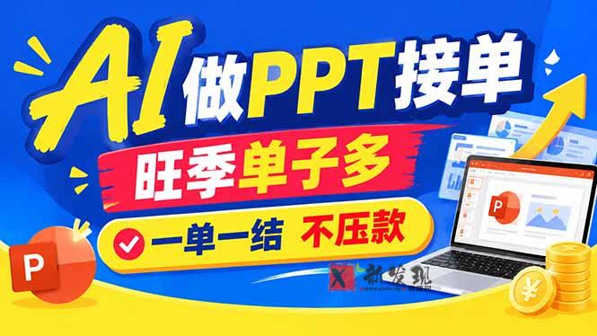 AI代做PPT疯了！一单500+，旺季订单爆满，附全套接单资源-新发现资源网