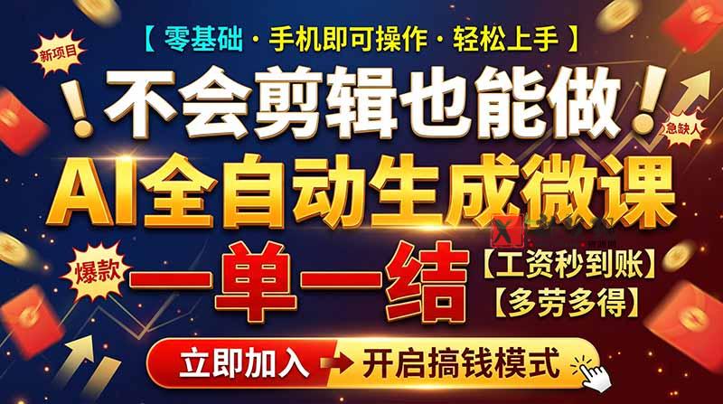AI做微课赚钱，一单300~800，当天结算附渠道，老师需求大，小白可做，-新发现资源网