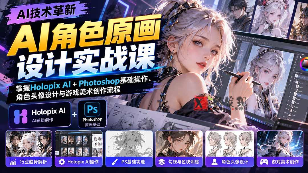 AI角色原画设计实战课：掌握Holopix AI+Photoshop基础操作、角色头像设计与游戏美术创作流程-新发现资源网
