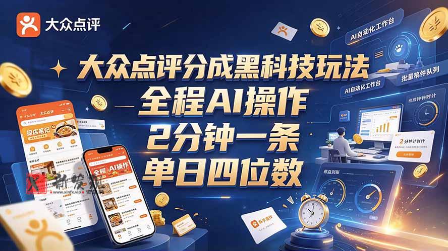 大众点评分成全网独家玩法,AI 全自动出内容,2 分钟一条,小白可冲单日四位数-新发现资源网
