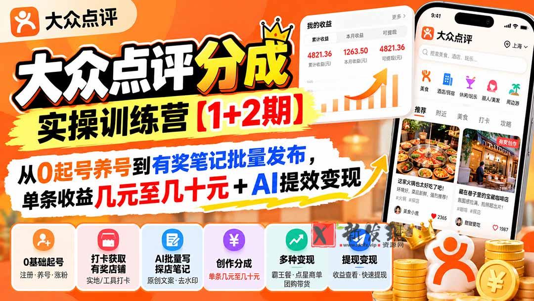 大众点评分成实操训练营【1+2期】：从0起号养号到有奖笔记批量发布，单条收益几元至几十元+AI提效变现-新发现资源网