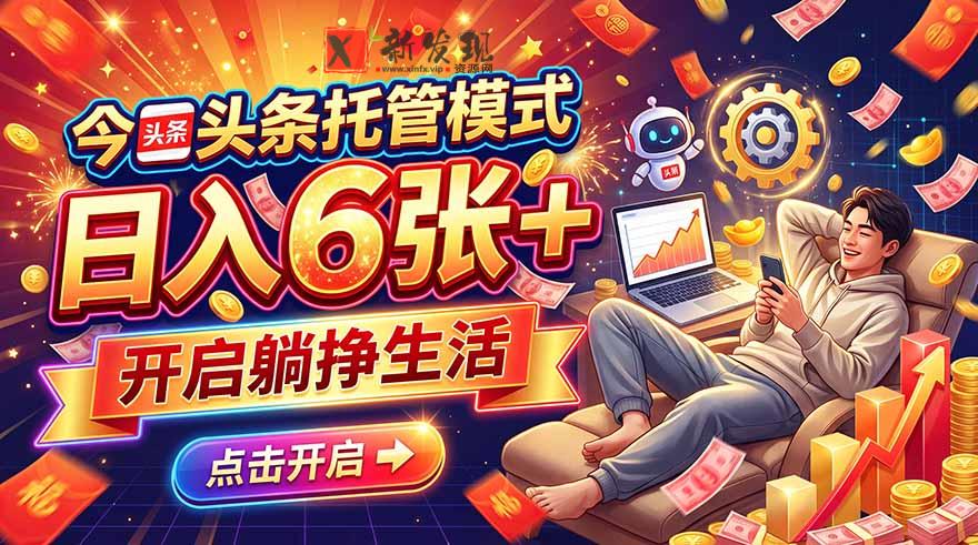 今日头条AI托管模式，每天5分钟，最高月入5000+，操作超简单，零门槛-新发现资源网