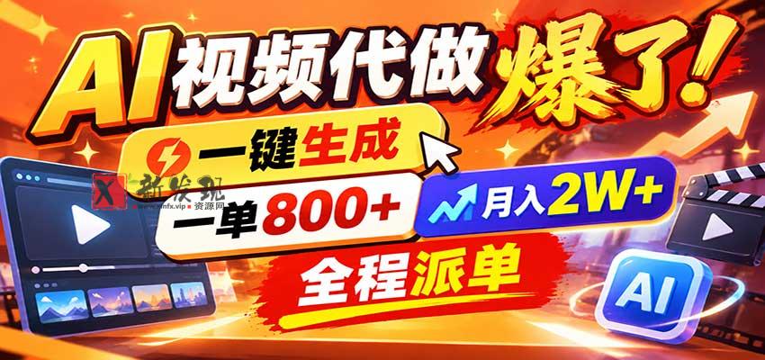 AI代做视频疯了，一小时出一套，单子接不完，提供派单资源，月稳2W！-新发现资源网