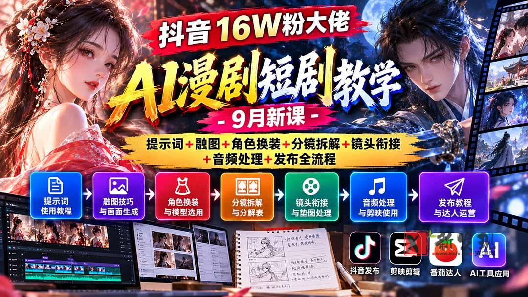 抖音16W粉大佬AI漫剧短剧教学-9月新课：提示词+融图+角色换装+分镜拆解+镜头衔接+音频处理+发布全流程-新发现资源网