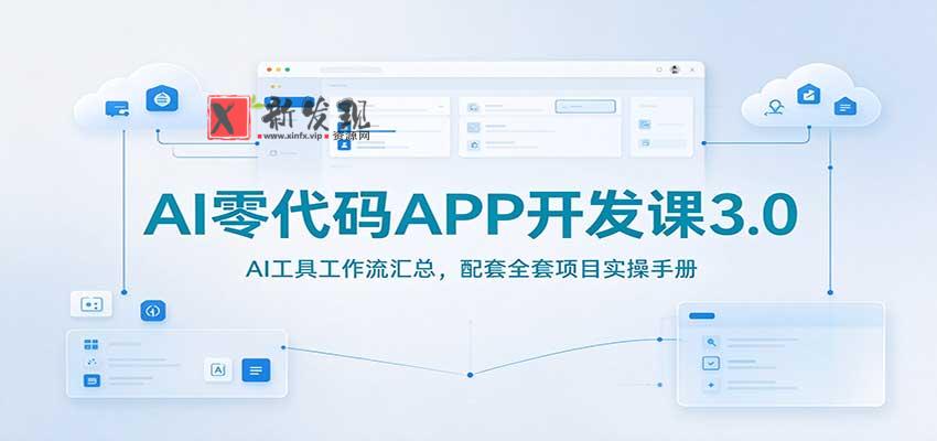 AI零代码APP开发课3.0：AI工具工作流汇总，配套全套项目实操手册-新发现资源网