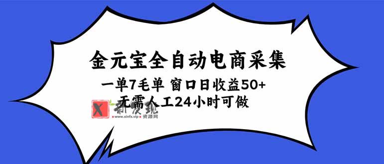 金元宝全自动电商采集,一单7毛,单窗口日收益50+ 无需人工,24小时可做-新发现资源网