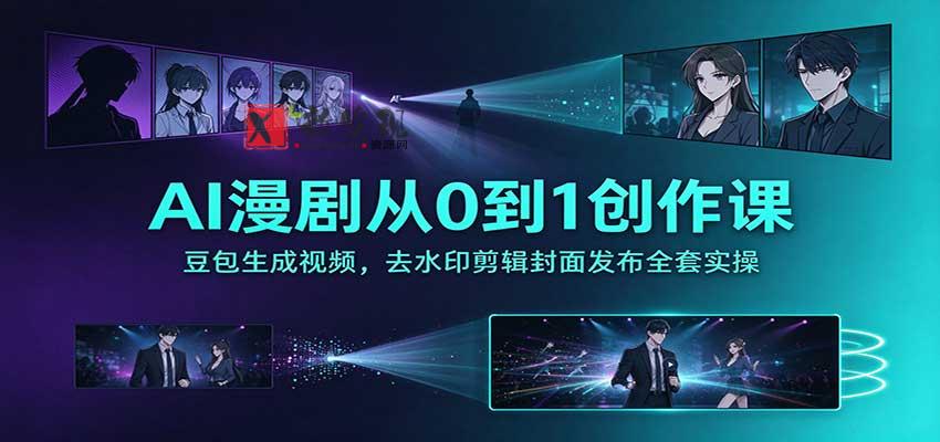 AI漫剧从0到1创作课：豆包生成视频，去水印剪辑封面发布全套实操-新发现资源网