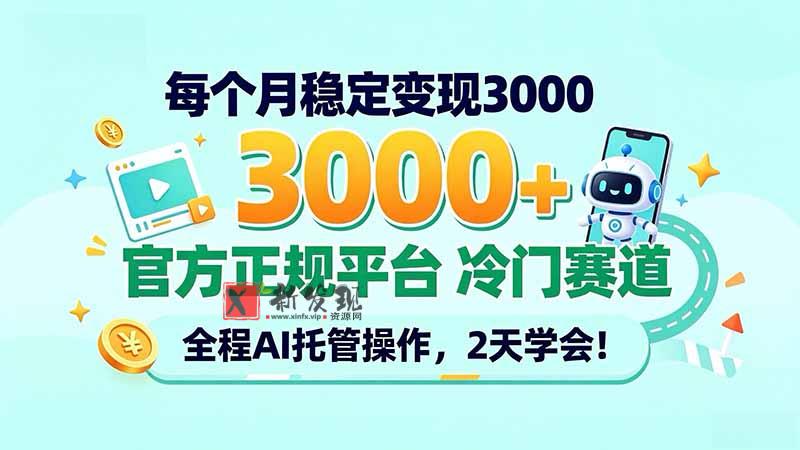 每个月稳定变现3000+, 官方正规平台 冷门赛道, 全程ai托管操作,2天学会!-新发现资源网