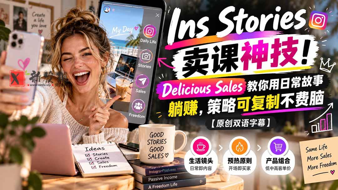 Ins Stories 卖课神技！Delicious Sales 教你用日常故事躺赚，策略可复制不费脑【原创双语字幕】-新发现资源网