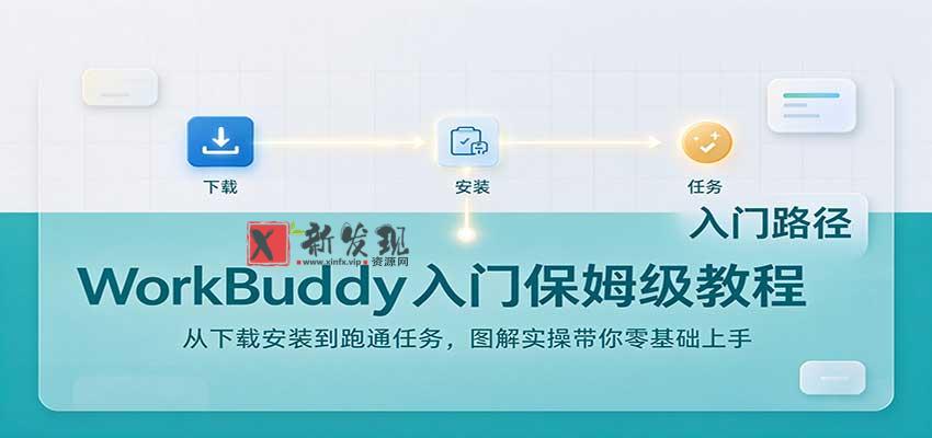 WorkBuddy入门保姆级教程：从下载安装到跑通任务，图解实操带你零基础上手-新发现资源网