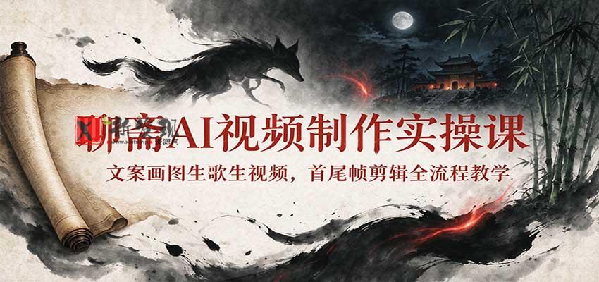 聊斋AI视频制作实操课：文案画图生歌生视频，首尾帧剪辑全流程教学-新发现资源网