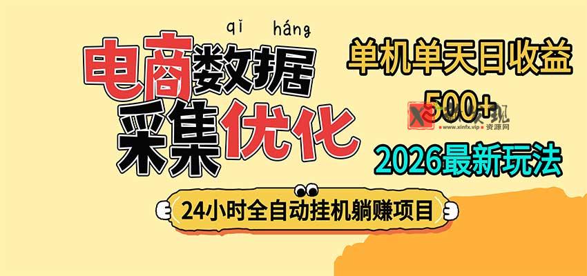 24小时全挂机，单机单天收益 500+，电商数据采集优化-新发现资源网