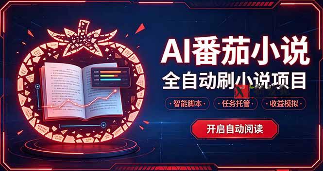 轻资产 AI 自动化项目，全天自动运行-新发现资源网