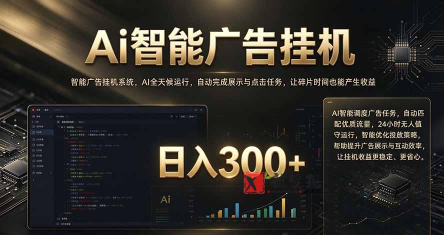 闲置设备别闲置，AI 广告自动化任务，看懂少走弯路-新发现资源网
