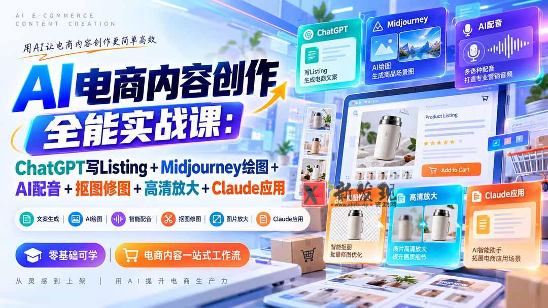 【无水印】AI电商内容创作全能实战课：ChatGPT写Listing+Midjourney绘图+AI配音+抠图修图+高清放大+Claude应用-新发现资源网