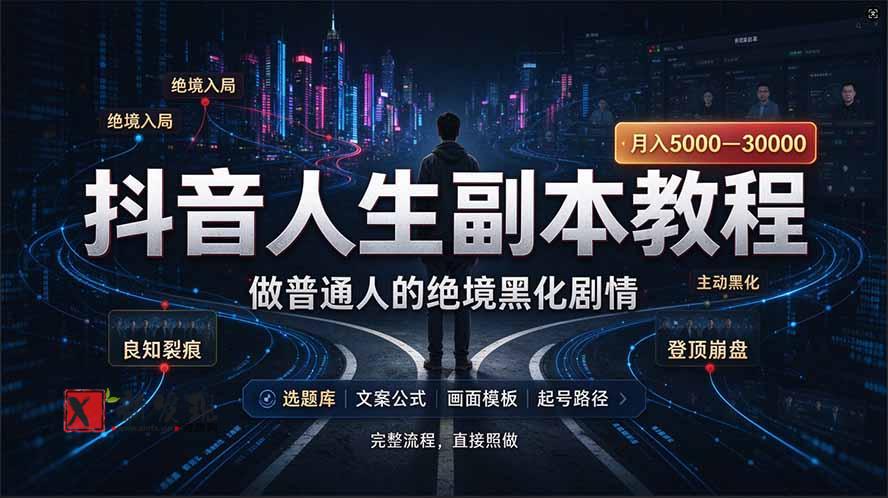 抖音爆火AI人生副本赛道，28作品涨粉33万粉丝，看完自己便可产出爆款-新发现资源网