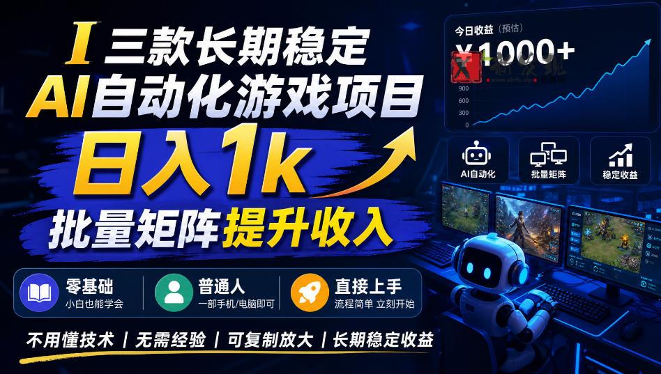 【国庆推荐】长期稳定的AI自动化游戏，日入千元，稳定运行三年！-新发现资源网