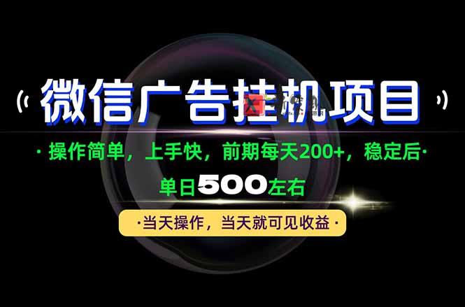 一部手机就能操作，每天十几分钟就够用了，前期每天两百左右，稳定后轻松日入500+-新发现资源网