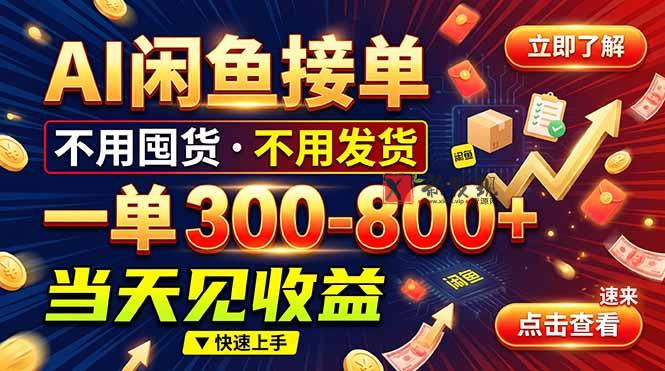 AI闲鱼接单爆了！一部手机在家干，一单几百块，不用找客户-新发现资源网