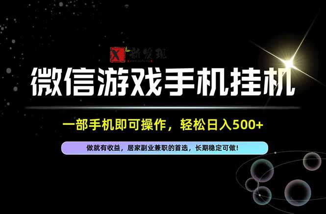 居家，副业，兼职，这一个就够了，一部手机就能操作，单日500左右，长期稳定可做！-新发现资源网