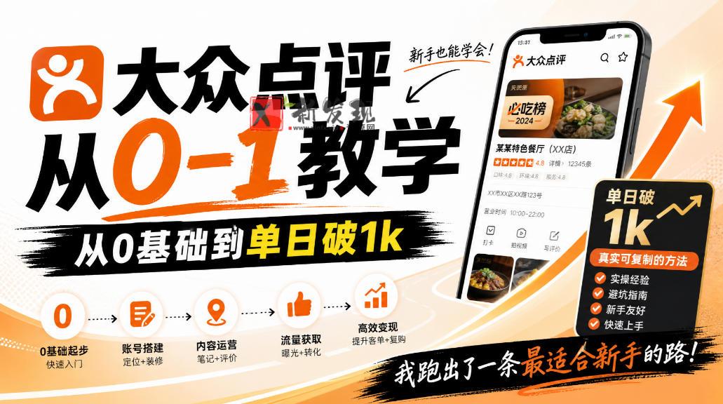 大众点评分成从0-1教学，从0基础到单日破1k，我跑出了一条最适合新手的路-新发现资源网