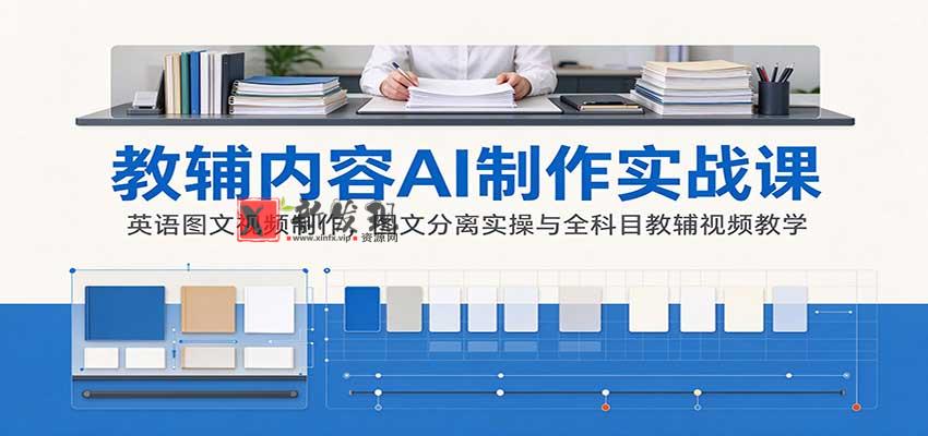 AI制作教辅内容实战课：英语图文视频制作，图文分离实操与全科目教辅视频教学-新发现资源网