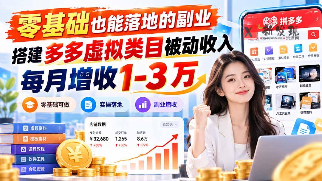 零基础也能落地的副业，搭建多多虚拟类目被动收入，每月增收 1-3 万-新发现资源网