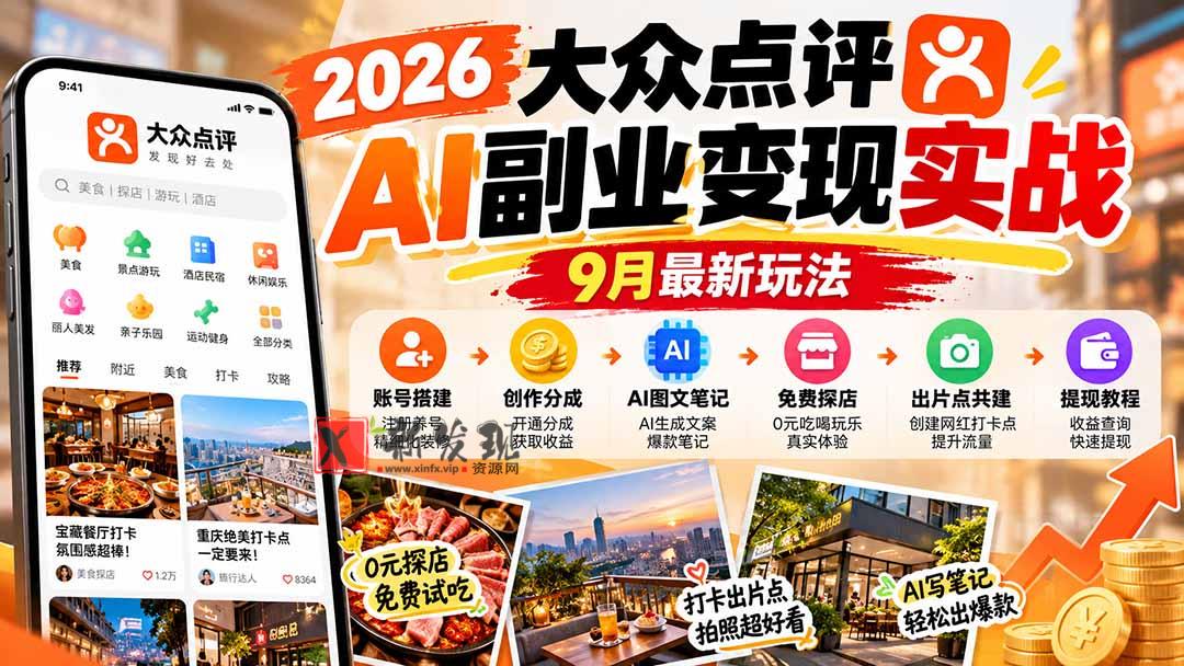 2026大众点评AI副业变现实战9月最新玩法：账号搭建+创作分成+AI图文笔记+免费探店+出片点共建与提现教程-新发现资源网