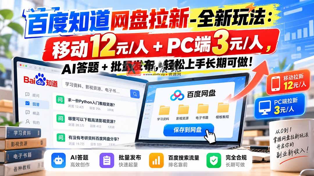 百度知道网盘拉新-全新玩法：移动12元/人+PC端3元/人，AI答题+批量发布，轻松上手长期可做！-新发现资源网