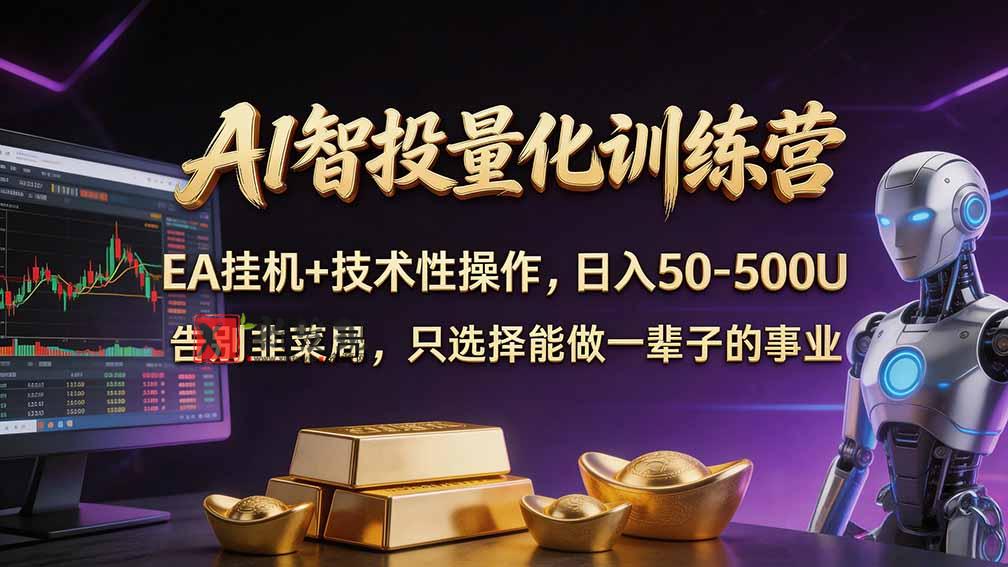普通人也能玩转 AI 量化：不盯盘、不熬夜，一套智投 EA 让策略自动跑-新发现资源网