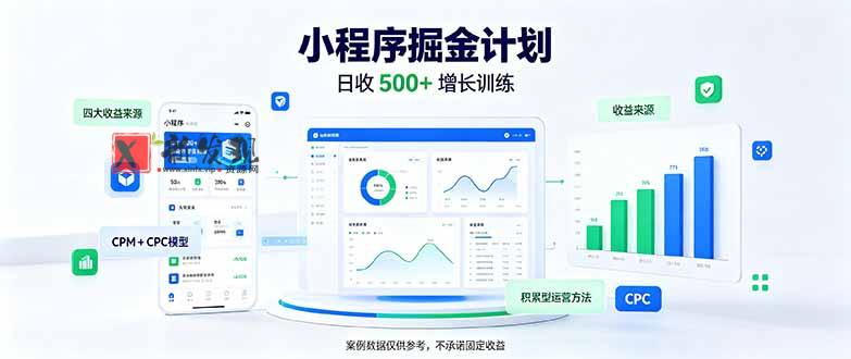 一部手机日入500+，微信小程序掘金计划，四种收入来源，长期稳定可靠-新发现资源网
