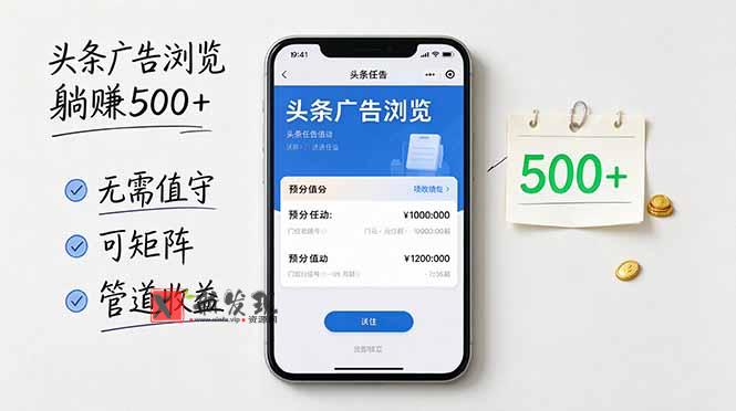 头条广告浏览躺赚500+无需值守,可矩阵并附有管道收益-新发现资源网