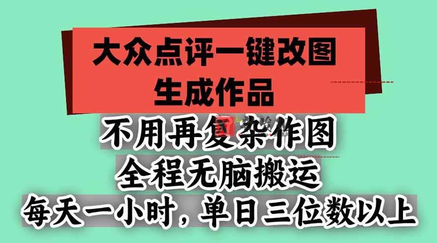 不用再复杂作图，大众点评一键改图生成作品，全程无脑搬运 每天一小时，单日三位数以上-新发现资源网