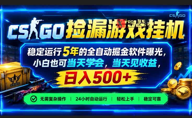 CSGO捡漏游戏挂机，稳定运行5年的全自动掘金软件曝光，小白也可当天学会，当天见收益，日入500+-新发现资源网