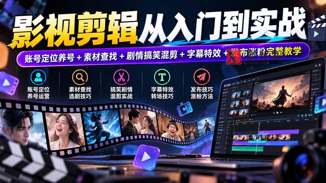 影视剪辑从入门到实战：账号定位养号+素材查找+剧情搞笑混剪+字幕特效+发布涨粉完整教学-新发现资源网