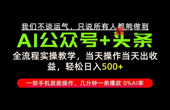 26年AI写作，自媒体创作实操教学，轻松日入700+-新发现资源网