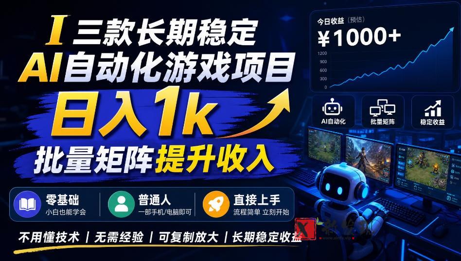 AI自动化游戏，日入千元，稳定运行三年！-新发现资源网