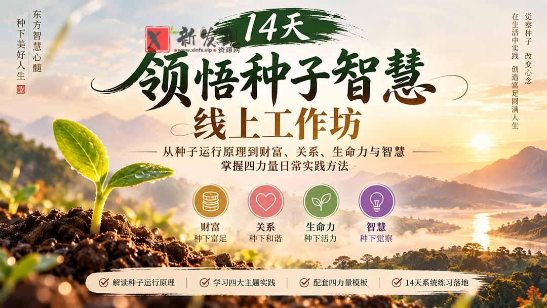 14天领悟种子智慧线上工作坊｜从种子运行原理到财富、关系、生命力与智慧，掌握四力量日常实践方法-新发现资源网