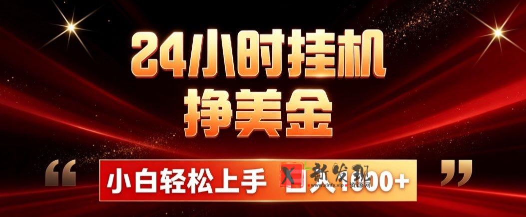 24小时挂机挣美金，简单易操作，小白轻松上手，日入1000+-新发现资源网
