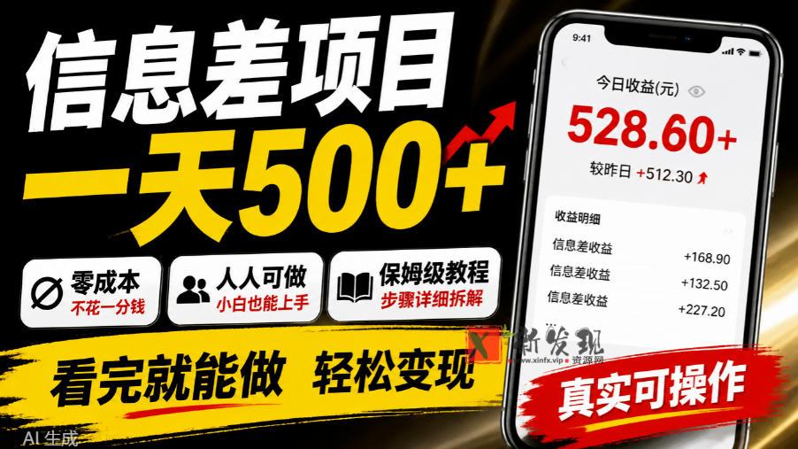 信息差项目一天500+，零成本，人人可做，保姆级教程，看完就能做【揭秘】-新发现资源网