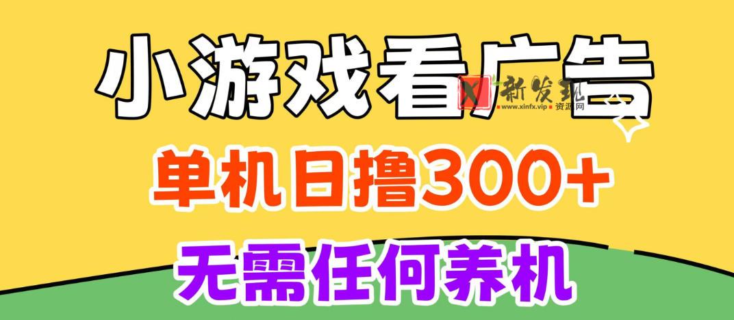 小游戏试玩最新技术，无需养机，测试单机3小时100+，支持模拟器云手机操作，可无限撸【揭秘】-新发现资源网