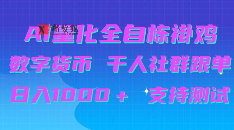 AI量化自动挂G＋B圈千人社群跟单，日入1000＋支持测试【揭秘】-新发现资源网