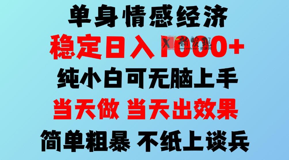 2026年暴力单身经济，稳定日入500-1k，不缺流量，流量极大，冷门小众赛道，可矩阵批量操作，门槛低小白轻松上手【揭秘】-新发现资源网