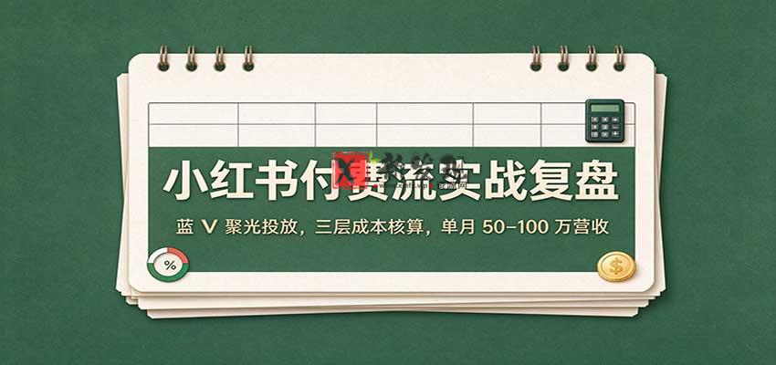 小红书付费流实战复盘:蓝V聚光投放,三层成本核算,单月50–100万营收 20261026130028-6adf4eecdb120.jpg